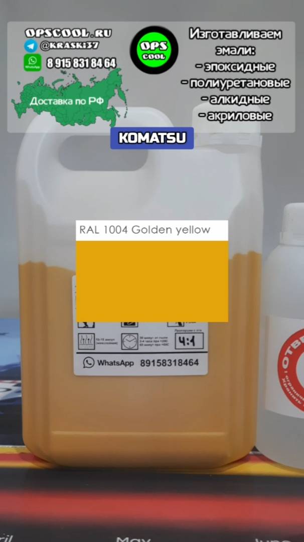 Эмаль RAL 1004 для подкраски техники Komatsu
