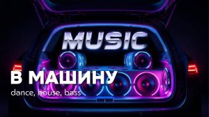 Музыка для машины без авторских прав 2025 | Лучшая дорожная подборка для поездок