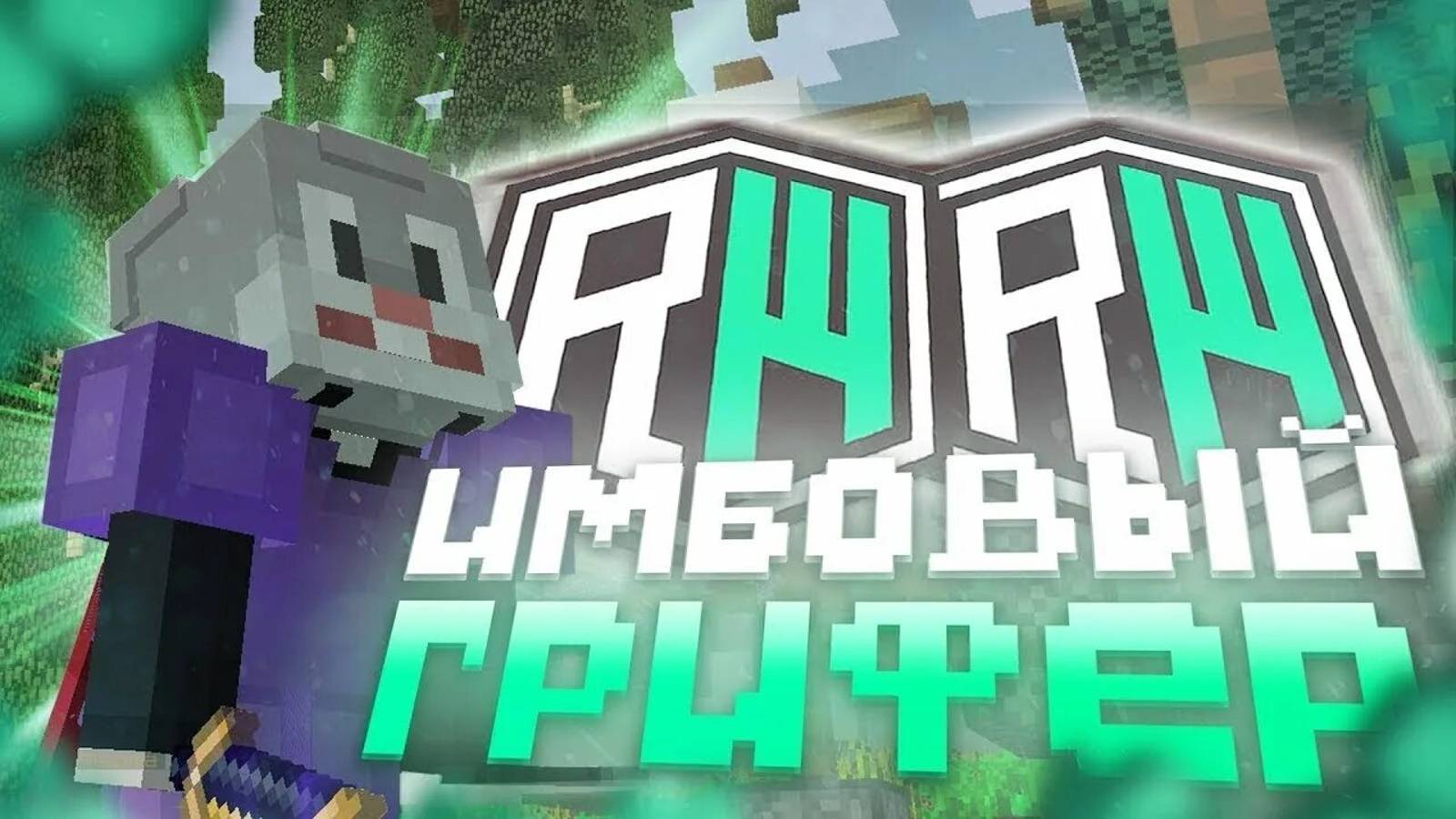 фармлю зимнегоров (майнкрафт) на 50 подписчиков раскажу как скачать и установить скин  подпишись:b