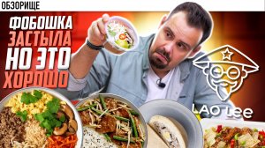 Доставка LAO LEE | Ресторан из Лавки. Только так заказал