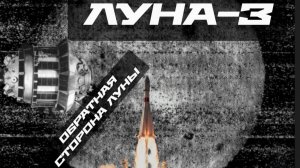 Первые съёмки обратной стороны луны.Луна-3.