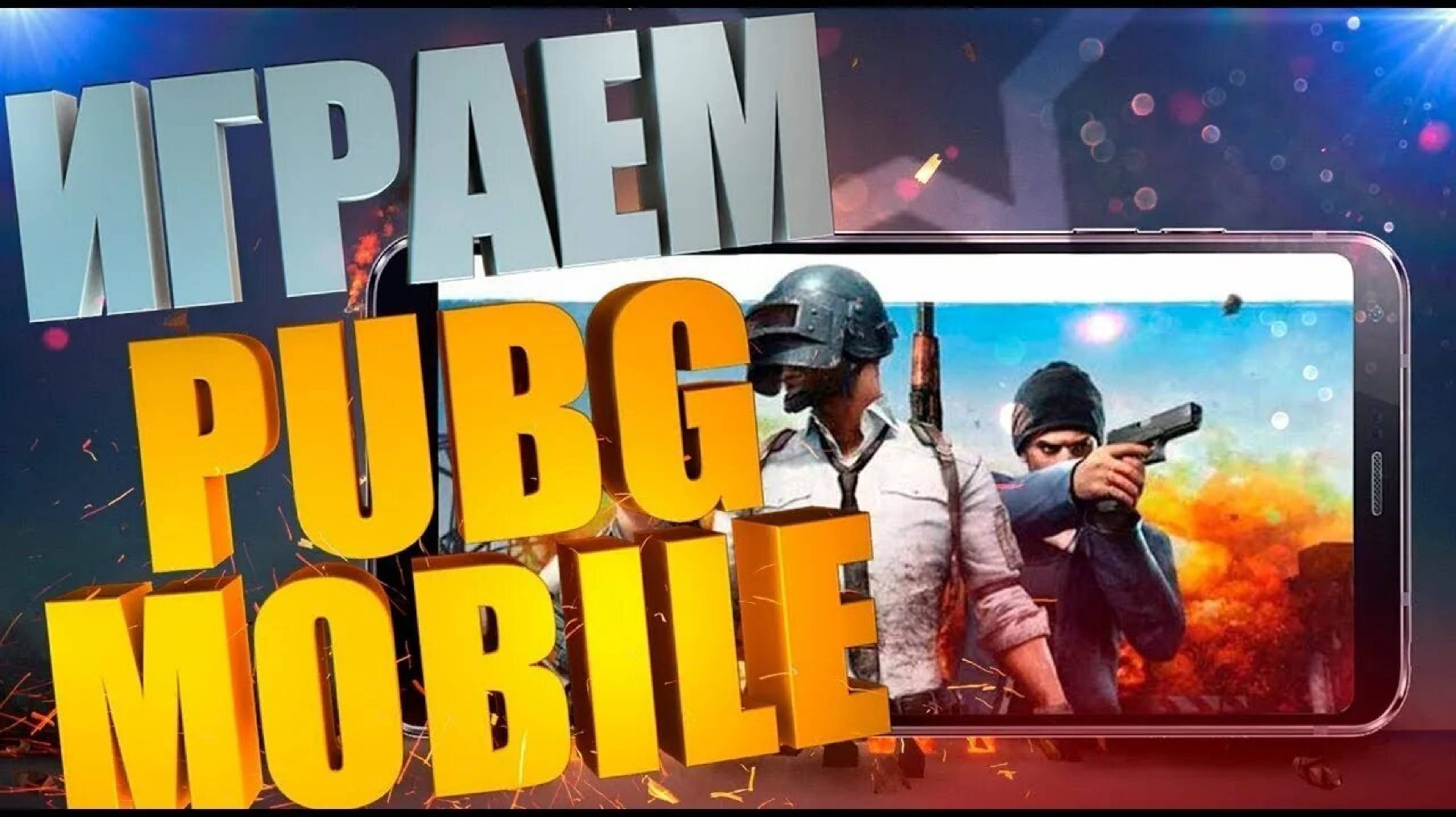 ИГРАЕМ В ПАБГ (БЕРЁМ ТОП) #10