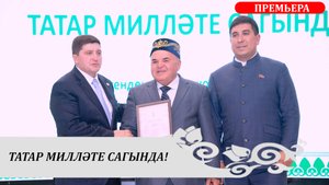 ТАТАР МИЛЛӘТЕ САГЫНДА! 25 лет отделению Всемирного конгресса татар в Нижнекамске!