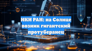 ИКИ РАН: на Солнце возник гигантский протуберанец