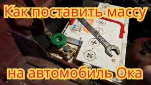 Как установить выключатель массы, на автомобиль Ока.