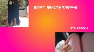 влог с выступления!!) (что случилось..?)