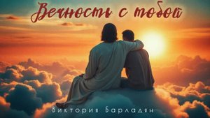 Виктория_Барладян_Вечность_с_тобой