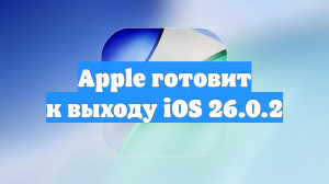 Apple готовит к выходу iOS 26.0.2