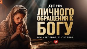 Служение Веры и Чудес 12.10.2025 в 10:00 (МСК)