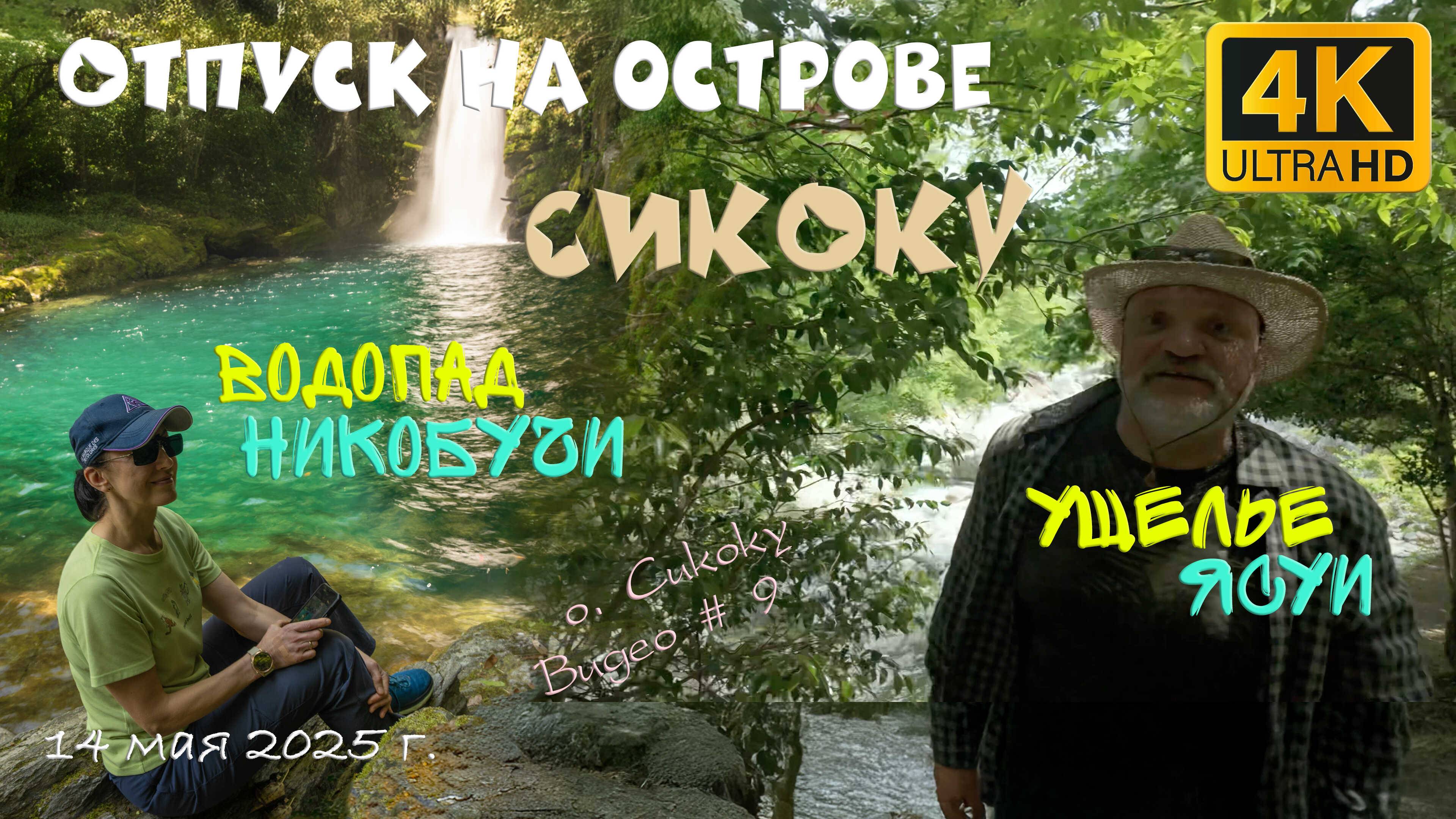 Отпуск на Сикоку. День 8: Горные районы. Водопад Никобучи и ущелье Ясуи. 14 мая 2025 г.