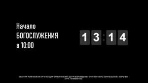 ⛪ 12.10.2025 • Богослужение | Центральный Дом Молитвы | Воронеж