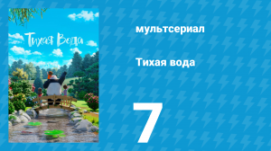 Тихая вода 1 сезон 7 серия «Громкие цвета / Запутанное дело» (мультсериал, 2020)