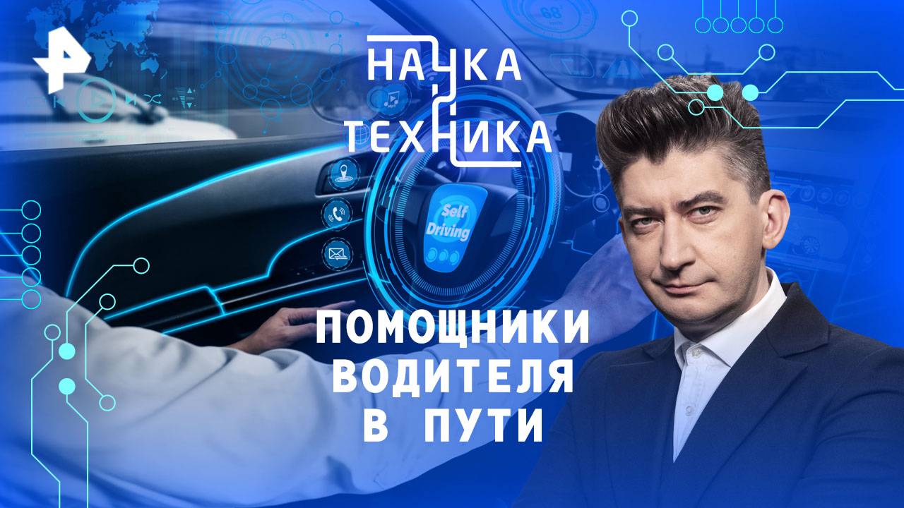 Помощники водителя в пути — Наука и техника (12.10.2025)