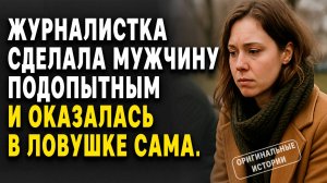 ЖУРНАЛИСТКА сделала МУЖЧИНУ ПОДОПЫТНЫМ  и оказалась в ЛОВУШКЕ САМА. Слушать аудиорассказы