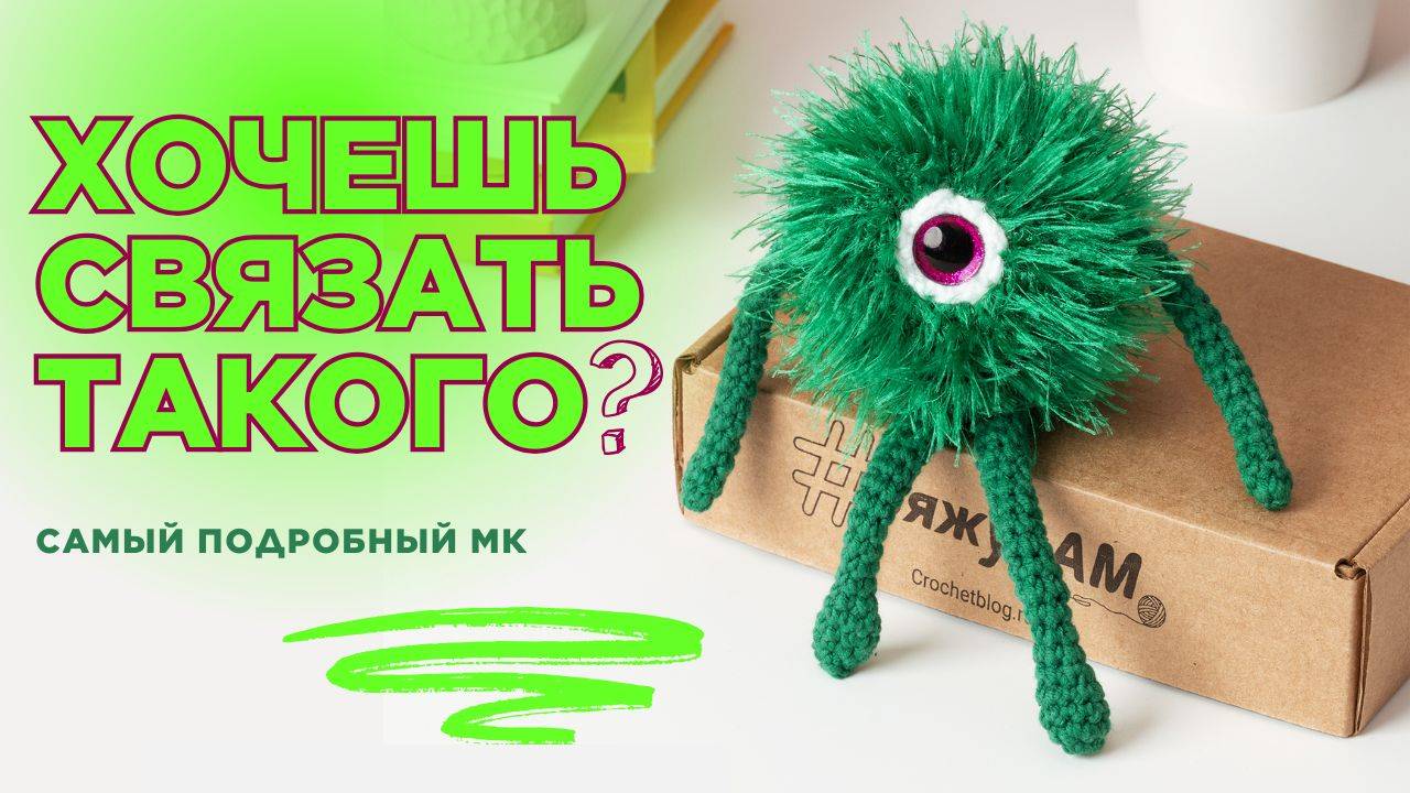 Монстр крючком своими руками: схема, сборка и оформление игрушки | МК Анастасия Медведева | #ВяжусАМ