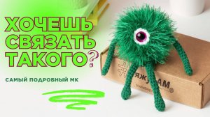 Монстр крючком своими руками: схема, сборка и оформление игрушки | МК Анастасия Медведева | #ВяжусАМ