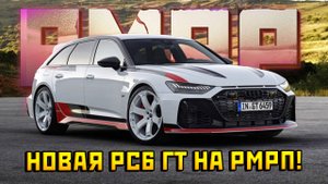 НОВАЯ АУДИ РС 6 ГТ в GTA 5 RP на РМРП!