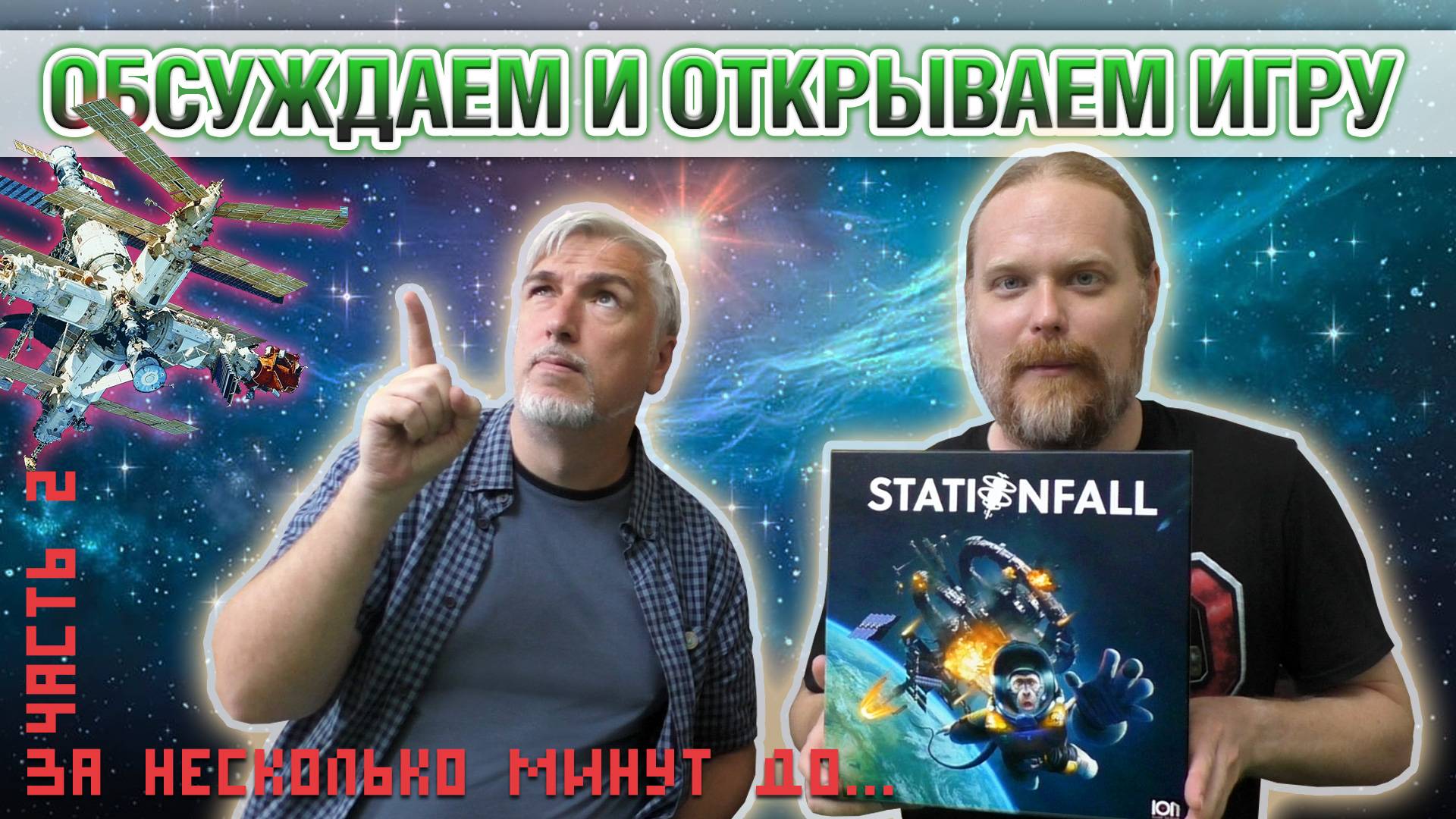 Знакомство с настольной игрой «STATIONFALL». Часть 2: Как падают станции