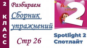 Английский 2 класс  Как в Сборнике Упражнений  Spotlight (Спотлайт) стр 26