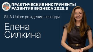 ПИРБиз 2025.3 Елена Силкина