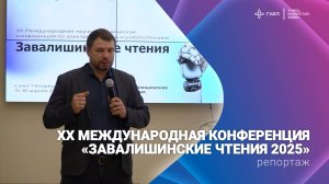 XX Международная конференция «Завалишинские чтения 2025»