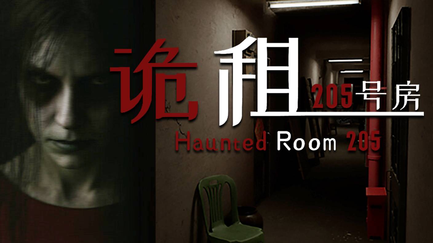 ДУХИ И СЧЕТА ЗА ЖКХ ► Haunted Room : 205 ► ПРОХОЖДЕНИЕ