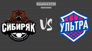 Сибиряк - Ультра Строгино | Прямой эфир