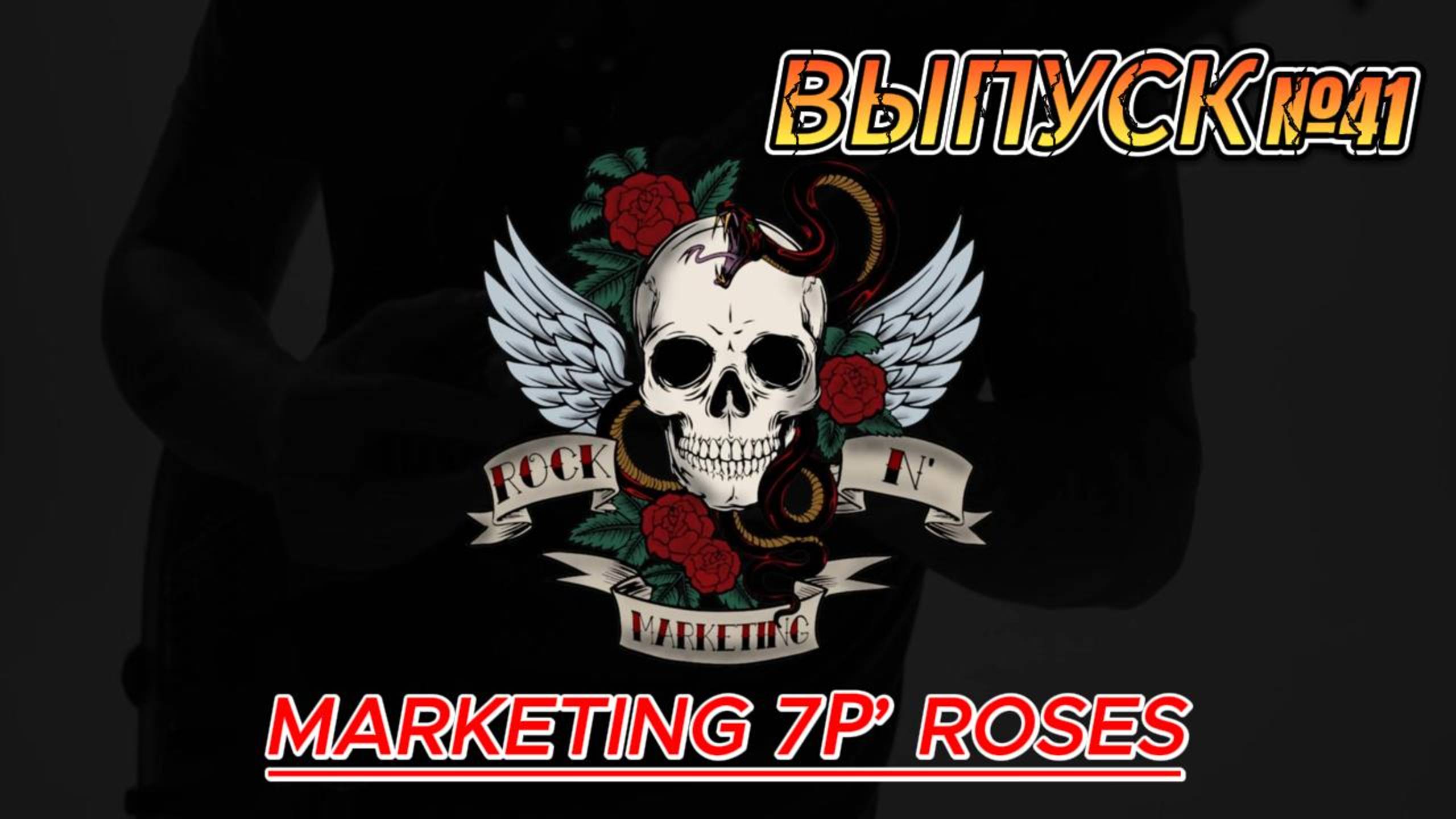 ВЫПУСК №41. MARKETING 7Р’ ROSES