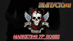 ВЫПУСК №41. MARKETING 7Р’ ROSES