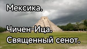 Мексика. Чичен-Ица. Кукулькан. Сенот.