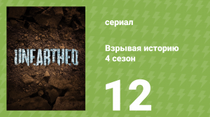 Взрывая историю 4 сезон 12 серия (документальный сериал, 2019)