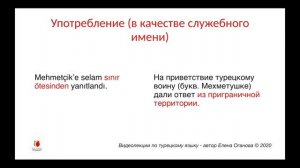 Служебное имя öte. Часть 2