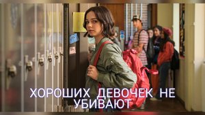 Обзор на книгу «Хороших девочек не убивают» Автор Холли Джексон.