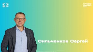 Сергей Сильченков / Воскресное богослужение / Церковь «Слово жизни» Химки