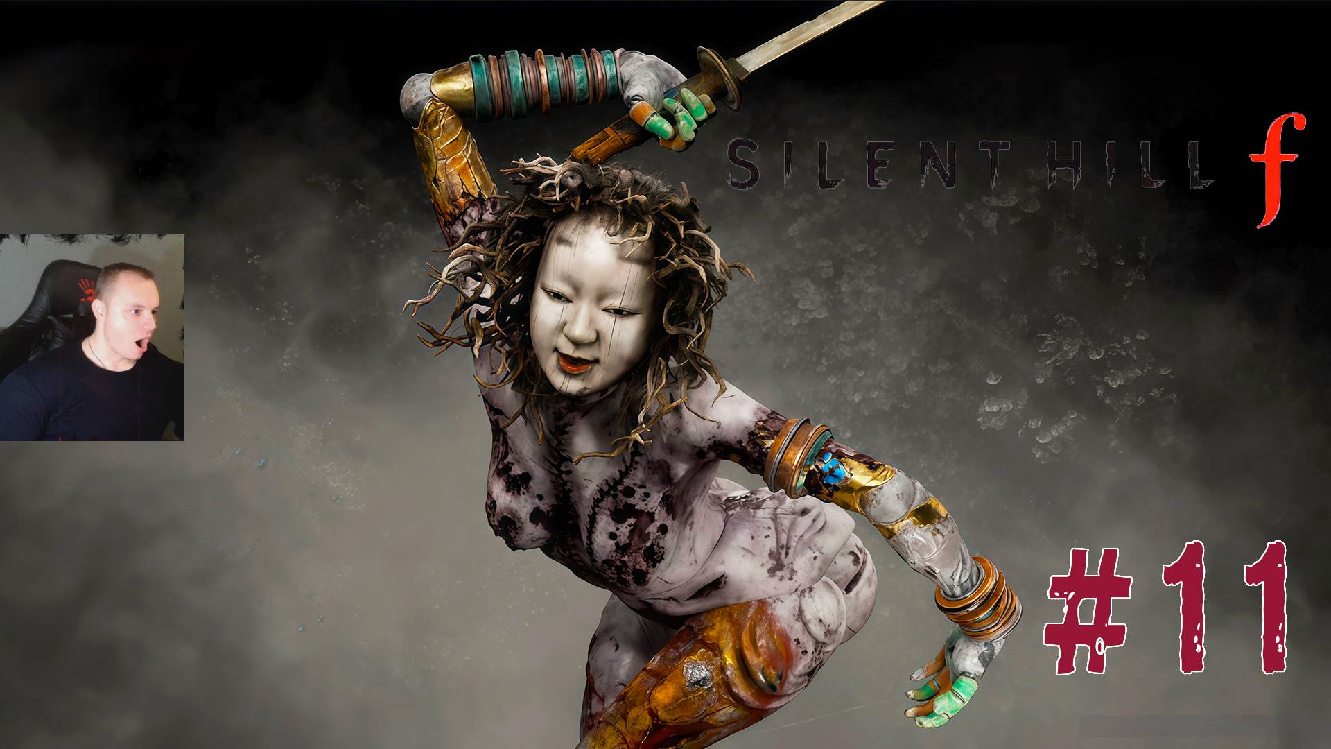 Silent Hill F ➤ Часть 11 ➤ Полное прохождение игры Сайлент Хилл Ф