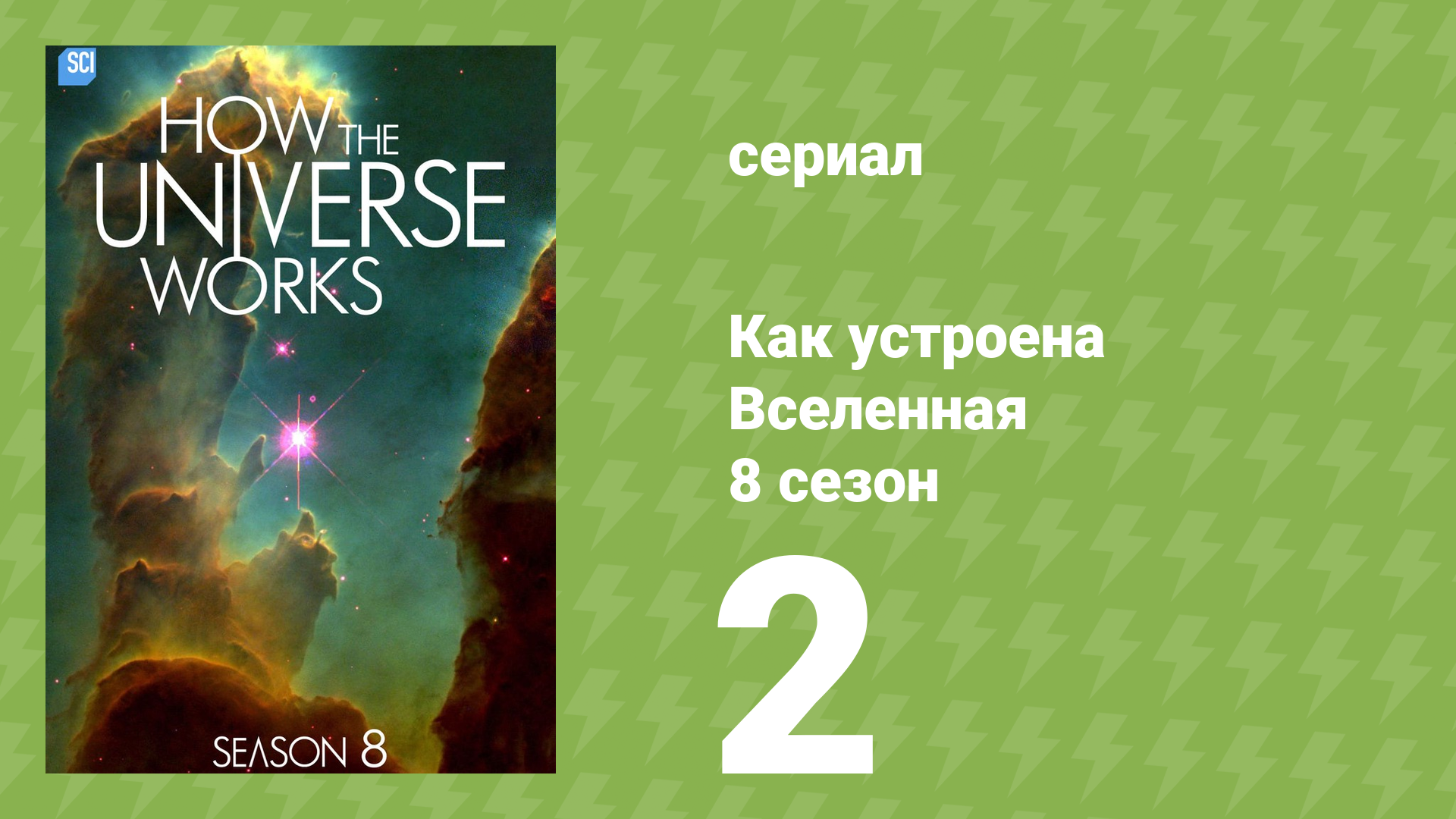 Как устроена Вселенная 8 сезон 2 серия (документальный сериал, 2020)