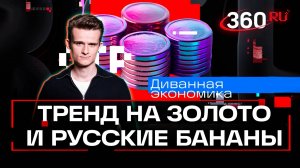Россияне меняют финансовые привычки. Диванная экономика. Стакионис