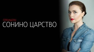Сонино Царство 1-4 серия сериал мелодрама Россия 1 2025