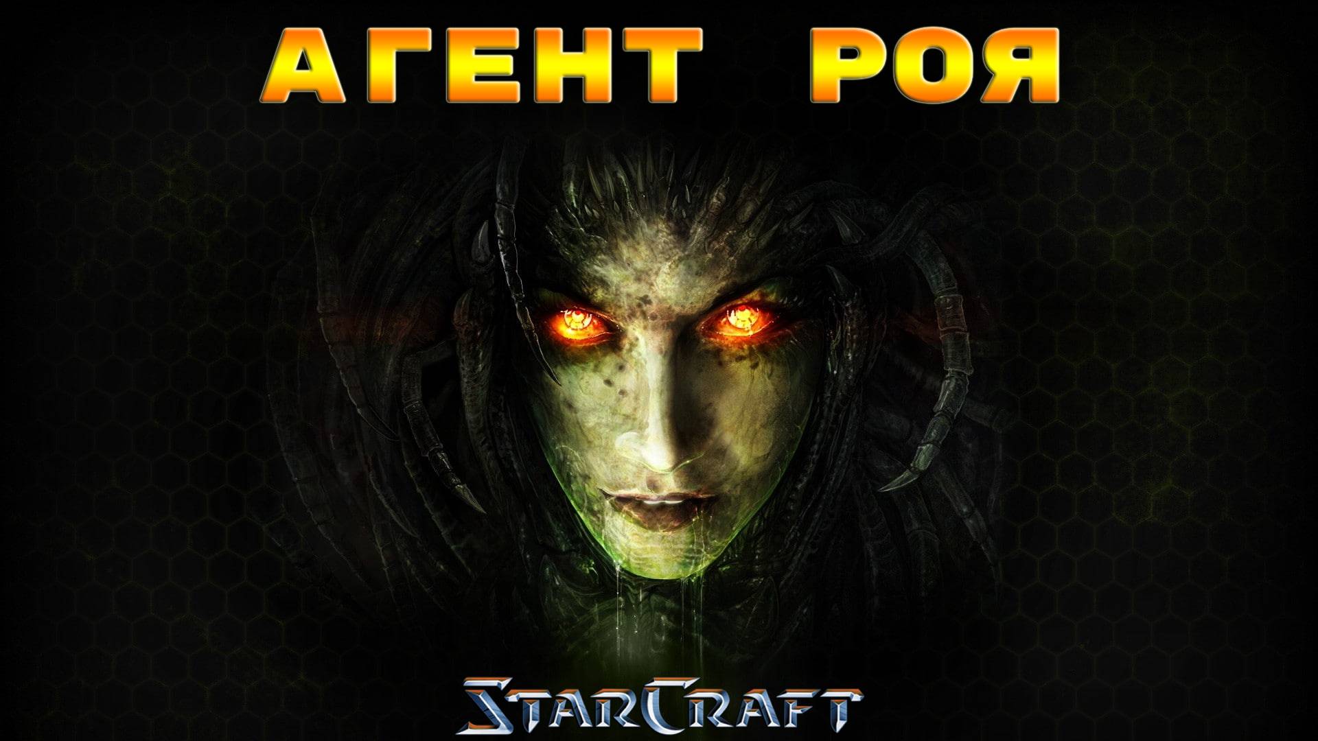 StarCraft «Сверхразум» - Агент Роя #23