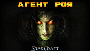 StarCraft «Сверхразум» - Агент Роя #23