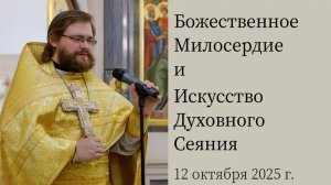 Божественное Милосердие и Искусство Духовного Сеяния