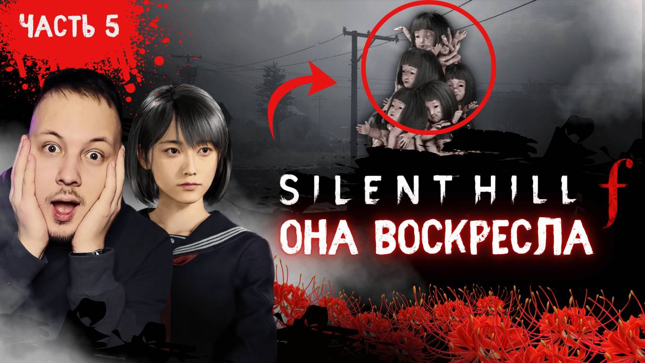 Я ДУМАЛ, ОНА МЕРТВА… - ПРОХОЖДЕНИЕ SILENT HILL F -  #хоррор #silenthill #игры #horror