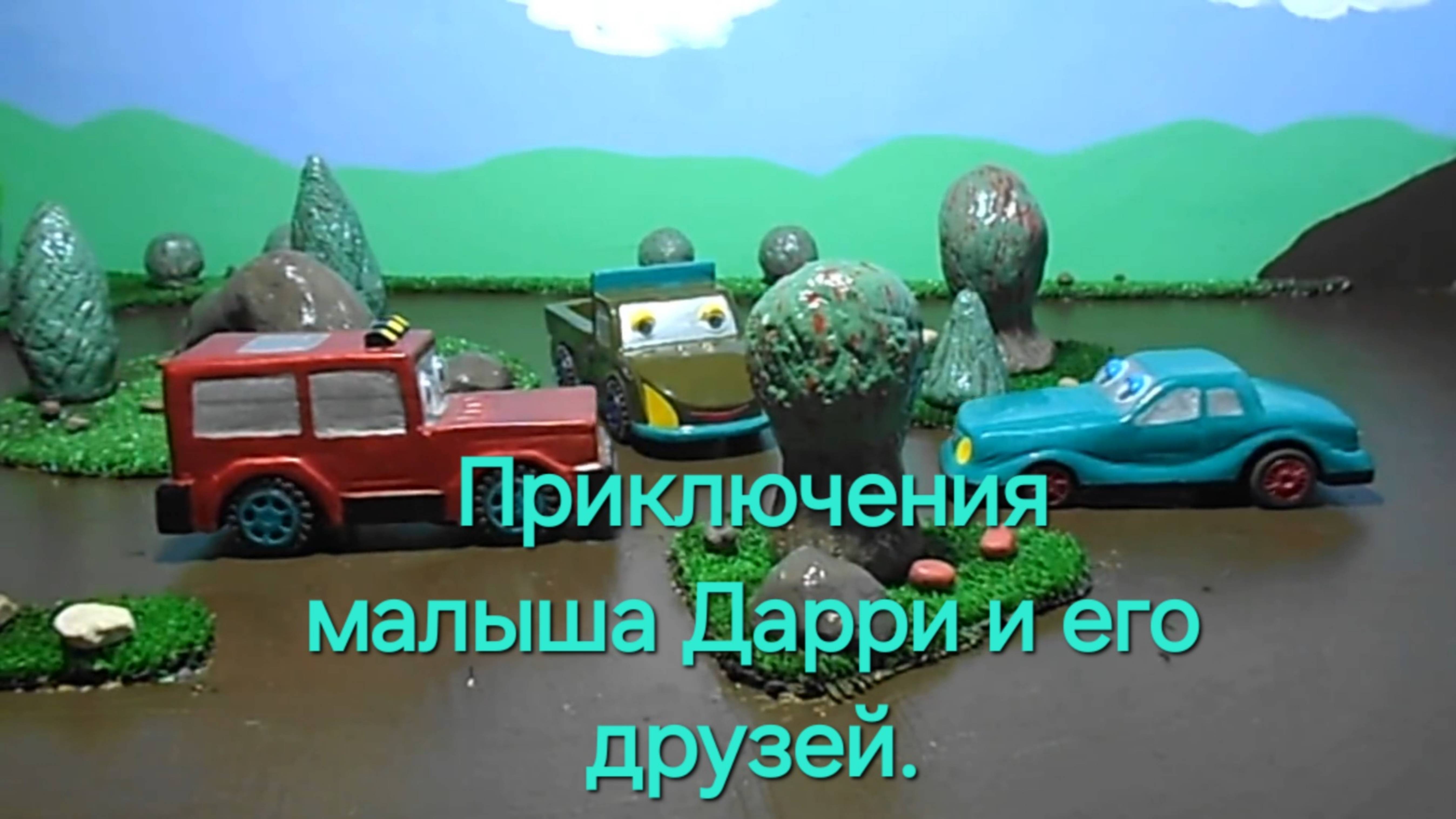 Приключения машинок. Грузовичок малыш Дарри и его друзья.