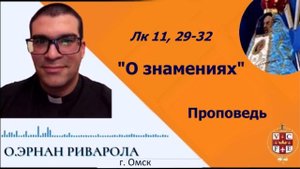 "О знамениях"