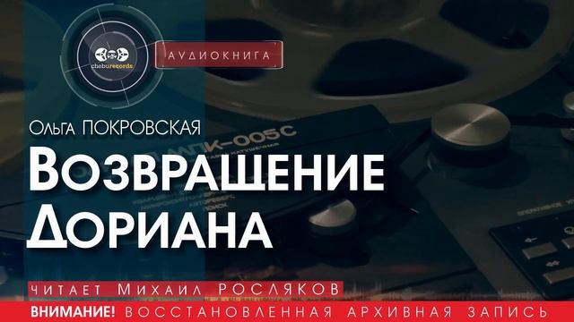 Возвращение Дориана - Ольга ПОКРОВСКАЯ (читает Михаил РОСЛЯКОВ) |аудиокниги слушать бесплатно онлайн