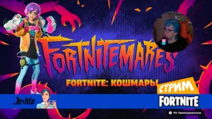 Fortnitemares (стрим) пытаюсь в рейтинг