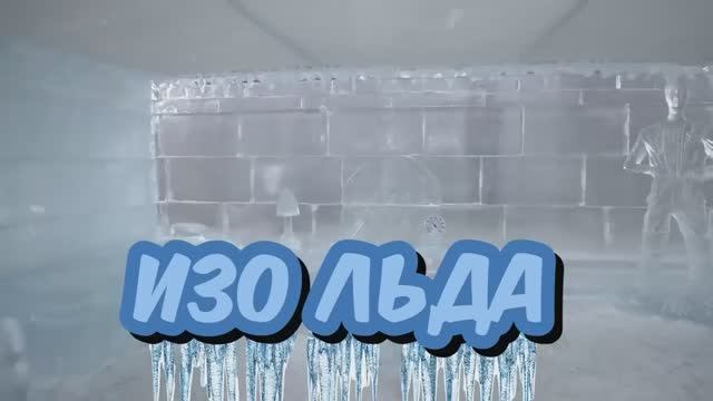 Я провёл 24 часа во Льду!