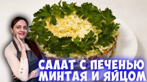 Салат с печенью минтая и яйцом: хоть на каждый день, хоть на праздничный стол!