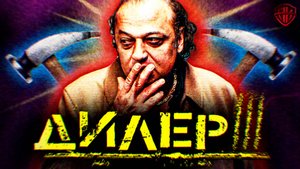 ДИЛЕР 3 — Фильм, который ПОХОРОНИЛ карьеру РЕФНА. И вот почему!
