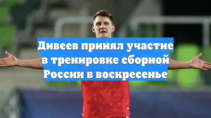 Дивеев принял участие в тренировке сборной России в воскресенье